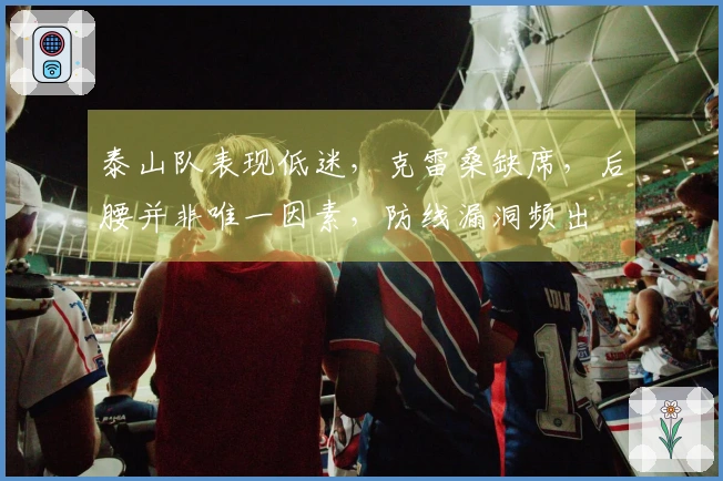 泰山队表现低迷，克雷桑缺席，后腰并非唯一因素，防线漏洞频出