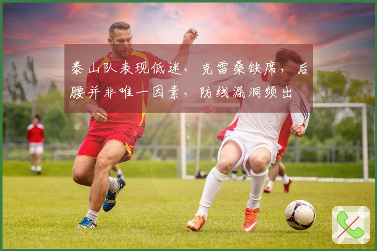 泰山队表现低迷，克雷桑缺席，后腰并非唯一因素，防线漏洞频出